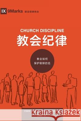 教会纪律 (Church Discipline) (Chinese): How the Church Protects the Name of Jesus Leeman, Jonathan 9781940009186