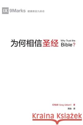 为何相信圣经 (Why Trust the Bible?) (Chinese) Gilbert, Greg 9781940009278