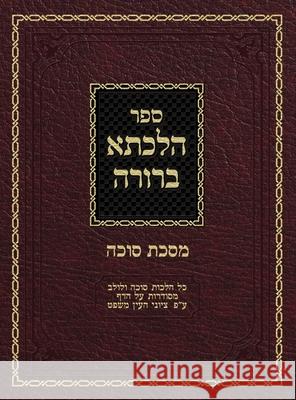 Hilchasa Berurah Sukkah: Hilchos Sukkah & Lulav Organized by the Daf Ahron Zelikovitz, Yisroel Meir Kagan, Shulchan Aruch 9781951948023