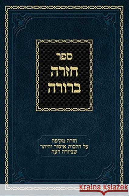 Chazarah Berurah YD Vol. 1: A Comprehensive Review on Hilchos Issur V'heter of Yoreh Deah Ahron Zelikovitz Shulchan Aruch 9781951948078