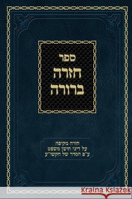 Chazarah Berurah CM Vol. 3: A Comprehensive Review on the Laws of Choshen Mishpat Arranged According to the Kitzur Shulchan Aruch Ahron Zelikovitz, Shulchan Aruch, Shulchan Aruch Kitzur 9781951948092