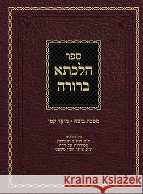 Hilchasa Berurah Beitza & Moed Koton: Hilchos Yom Tov, Chol Hamoed & Aveilus Organized by the Daf Ahron Zelikovitz, Yisroel Meir Kagan, Shulchan Aruch 9781951948108
