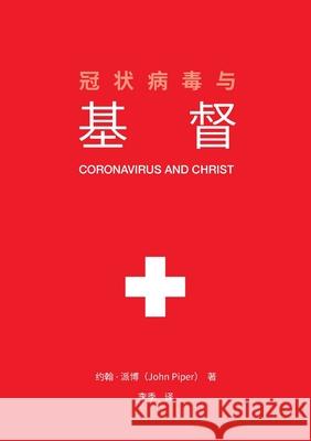 冠状病毒与基督 (Coronavirus and Christ) (Chinese Edition) John Piper 9781952850028 Desiring God