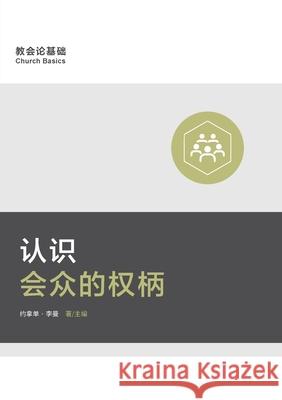 认识会众的权柄 (Understanding the Congregation's Authority) (Simplified Chinese) Leeman, Jonathan 9781955768498
