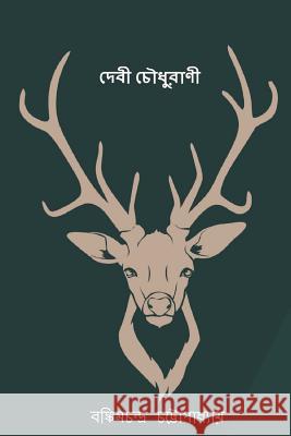 Devi Chaudhurani ( Bengali Edition ) Bankim Chandra Chatterjee 9781981728350 Createspace Independent Publishing Platform
