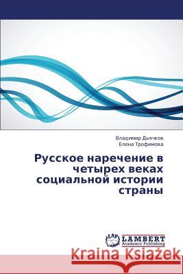 Russkoe Narechenie V Chetyrekh Vekakh Sotsial'noy Istorii Strany D'Yachkov Vladimir                       Trofimova Elena 9783659321146 LAP Lambert Academic Publishing