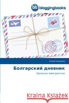 Болгарский дневник Кадацl 9783841772473 Bloggingbooks