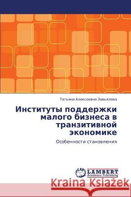 Instituty Podderzhki Malogo Biznesa V Tranzitivnoy Ekonomike Zav'yalova Tat'yana Alekseevna 9783843302142 LAP Lambert Academic Publishing