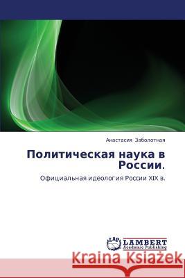 Politicheskaya Nauka V Rossii. Zabolotnaya Anastasiya 9783846521205 LAP Lambert Academic Publishing