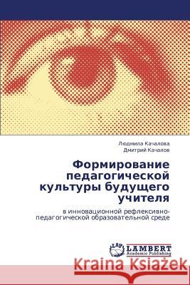 Formirovanie Pedagogicheskoy Kul'tury Budushchego Uchitelya Kachalova Lyudmila 9783848401550 LAP Lambert Academic Publishing