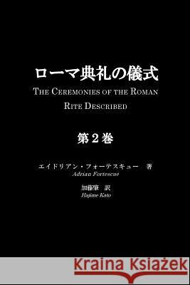 Roma Tenrei No Gishiki, Volume 2: The Ceremonies of the Roman Rite Described, Volume 2 Adrian Fortescue Hajime Kato 9784990864514
