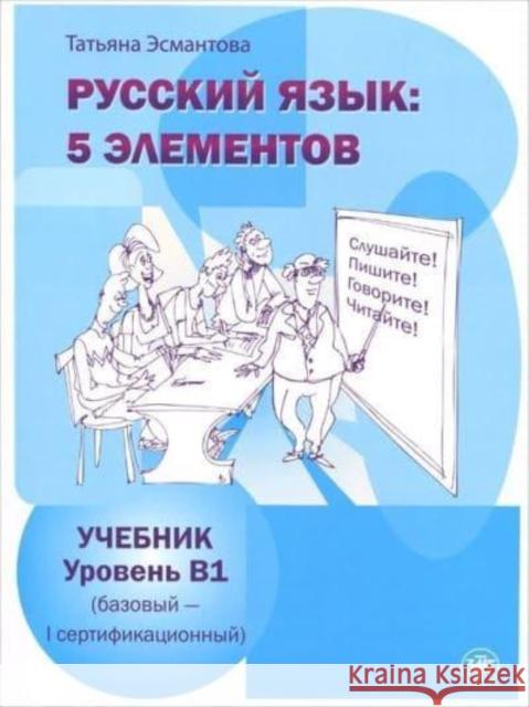 Russian Language: 5 Elements - Russkii Iazyk: 5 Elementov: Textbook B1 + QR code T L Esmantova   9785907123380 Zlatoust