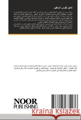 تاهيل تقوس الساقين سماهر    9786205635476 Noor Publishing