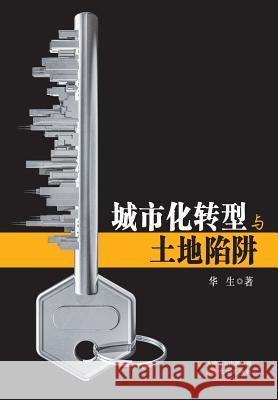 城市化转型与土地陷阱 Transformation of Urbanization and Land Trap Hua Sheng 9787506069267 People's Oriental Publishing & Media Co., Ltd