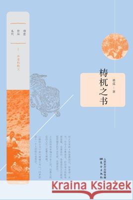 梼杌之书 Book Of TaoWu Jiang Lan 9787506072977 Cnpie Group Corporation