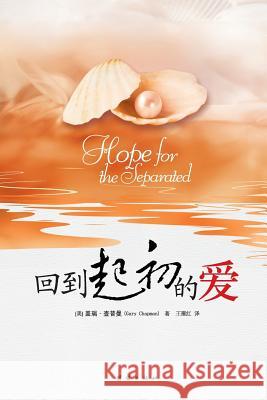Hope for the Separated Gary Chapman 9787512606470 Zdl Books