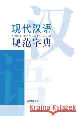 现代汉语词典系列-现代汉语规范字典 - 世纪&# Zhang, Shuyan 9787532642656 Cnpiecsb