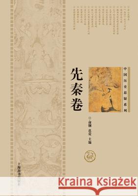 中国历史悬疑系列-先秦卷 - 世纪集团 Fan, Ying 9787532643530 Cnpiecsb