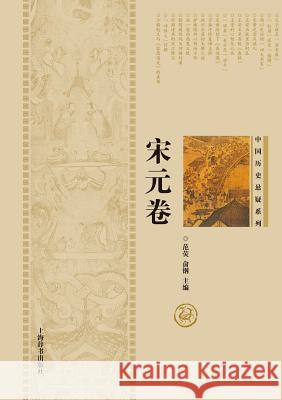 中国历史悬疑系列-宋元卷 - 世纪集团 Fan, Ying 9787532644193 Cnpiecsb