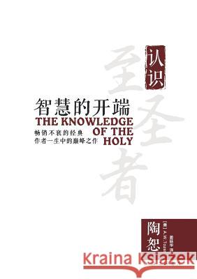 The Knowledge of the Holy 智慧的开端 A W Tozer 9787542657930 Zdl Books