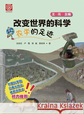 农学的足迹 - 世纪集团 Shen, Zhizhong 9787542862013 Cnpiecsb