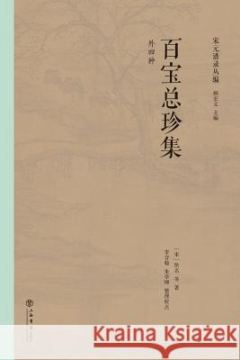 百宝总珍集 - 世纪集团 Yi, Ming 9787545810684 Cnpiecsb