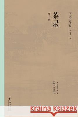 茶录 - 世纪集团 Cai, Xiang 9787545810691