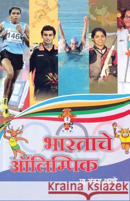 Bhartache Olympic Sanjay Dudhane 9789351170754