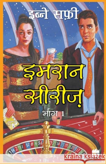 Imran Series Bhag Ek Ibne Safi   9789352774593 HarperHindi