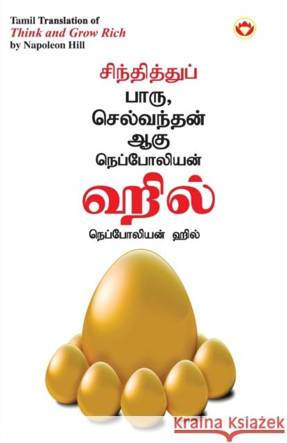 Think and Grow Rich in Tamil (சிந்தித்துப் பாரு ச Hill, Napoleon 9789356842083