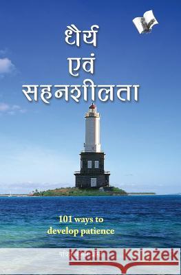 Dhairya Evam Sahenshilta Sharma Pavitr 9789381448564 V&s Publishers