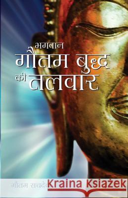 Bhagawan Gautam Buddh KI Talwar - The Buddha's Sword in Hindi: Cutting Through Life's Suffering to Find True Happiness Gautam Sachdeva 9789382742463