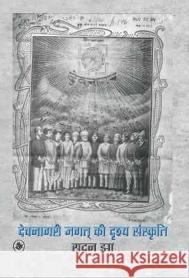 Devnagari Jagat Ki Drishya Sanskriti Sadan Jha 9789388183918