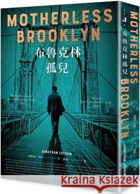 Motherless Brooklyn Jonathan Lethem 9789577412348