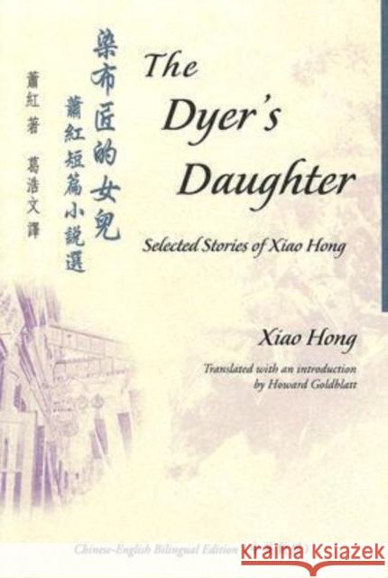 The Dyer's Daughter: Selected Stories of Xiao Hong Xiao, Hong 9789629960148 Chinese University Press