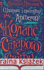 Spies from the shelter of Artemis. The collapse of the old world: 2021: Spies from the shelter of Artemis. The collapse of the old world Natalya Dovgopol 9789669823564 VIVAT