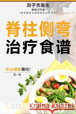 Your Scoliosis Treatment Cookbook (Chinese Edition) Kevin Lau 9789810925246