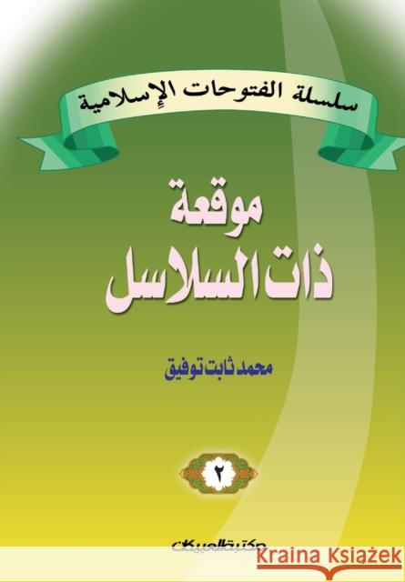 سلسلة الفتوحات الإسلامي& توفيق, 9789960209180 Obeikan Education