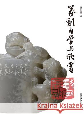 篆刻自学与欣赏 - 世纪集团 Tang, Zhaoji 9787545811711 Cnpiecsb - książka