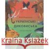 Українські диковиська /Dzikie zwierzęta Ukrainy Вздульська Валентина 9786177925124 PORTAL