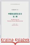 中国社会民主主义论纲: An Outline of Chinese Social Democratism 王江松 9781034471677 Blurb