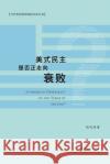 美式民主是否正走向衰败？: Is American Democracy on the Verge of Decline？ 著, 临风 9781006763779 Blurb