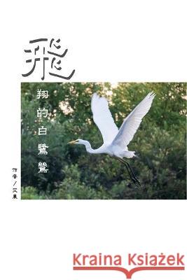 飛翔的白鷺鷥（繁體中文版）: The Flying Egret (Traditional Chinese Editio Sharon Jao 9781647840747 Ehgbooks - książka