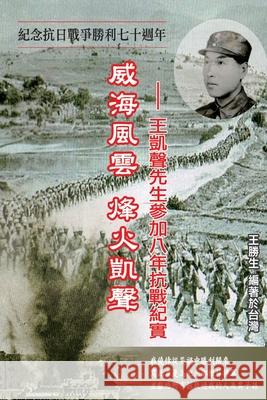 Drifting Life in Japanese Invasion of China: 威海風雲烽火凱聲──王凱聲 Sheng-Sheng Wang 9781647847432 Ehgbooks - książka
