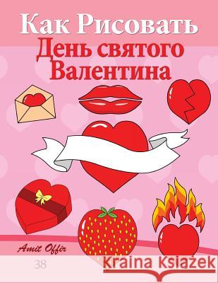 How to Draw Valentine's Day (Russian Edition): Valentine's Day Acitivity and Decoration Amit Offir Amit Offir 9781495340710 Createspace - książka