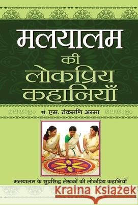 Malyalam Ki Lokpriya Kahaniyan S. Amma Tankmani 9789352663835 Prabhat Prakashan Pvt Ltd - książka