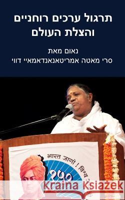 Practice Spiritual Values And Save The World: Delhi Speech: (Hebrew Edition) Sri Mata Amritanandamayi Devi 9781680374551 M.A. Center - książka