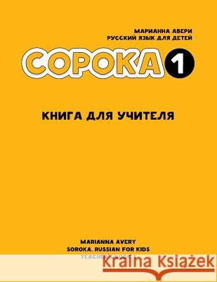 Soroka 1. Russian for Kids. Teacher's Book. Marianna Avery Irina Kravtsova 9781546369479 Createspace Independent Publishing Platform - książka