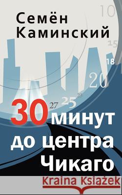Thirty Minutes to Downtown Chicago: A Collection of Short Stories (Russian Edition) Simon Kaminski Andrei Rabodzeenko 9781478258148 Createspace - książka