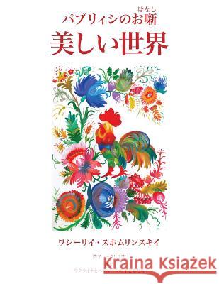 Utsukushii Sekai: Paburiishi no ohanashi Sukhomlinsky, Vasily 9780994562586 Ejr Language Service Pty. Ltd. - książka